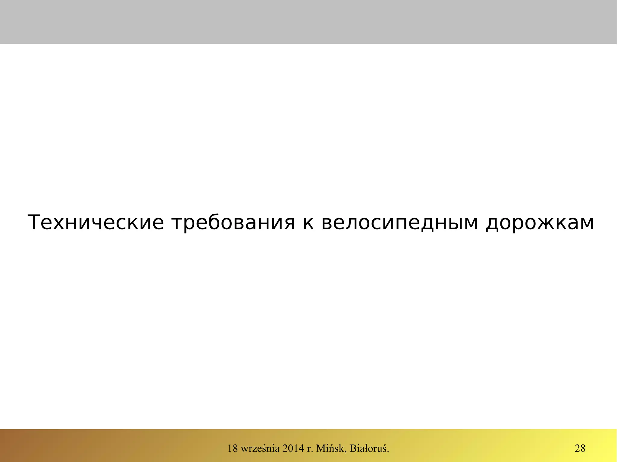 18 września 2014 r. Mińsk, Białoruś. 28
Технические требования к велосипедным дорожкам
 