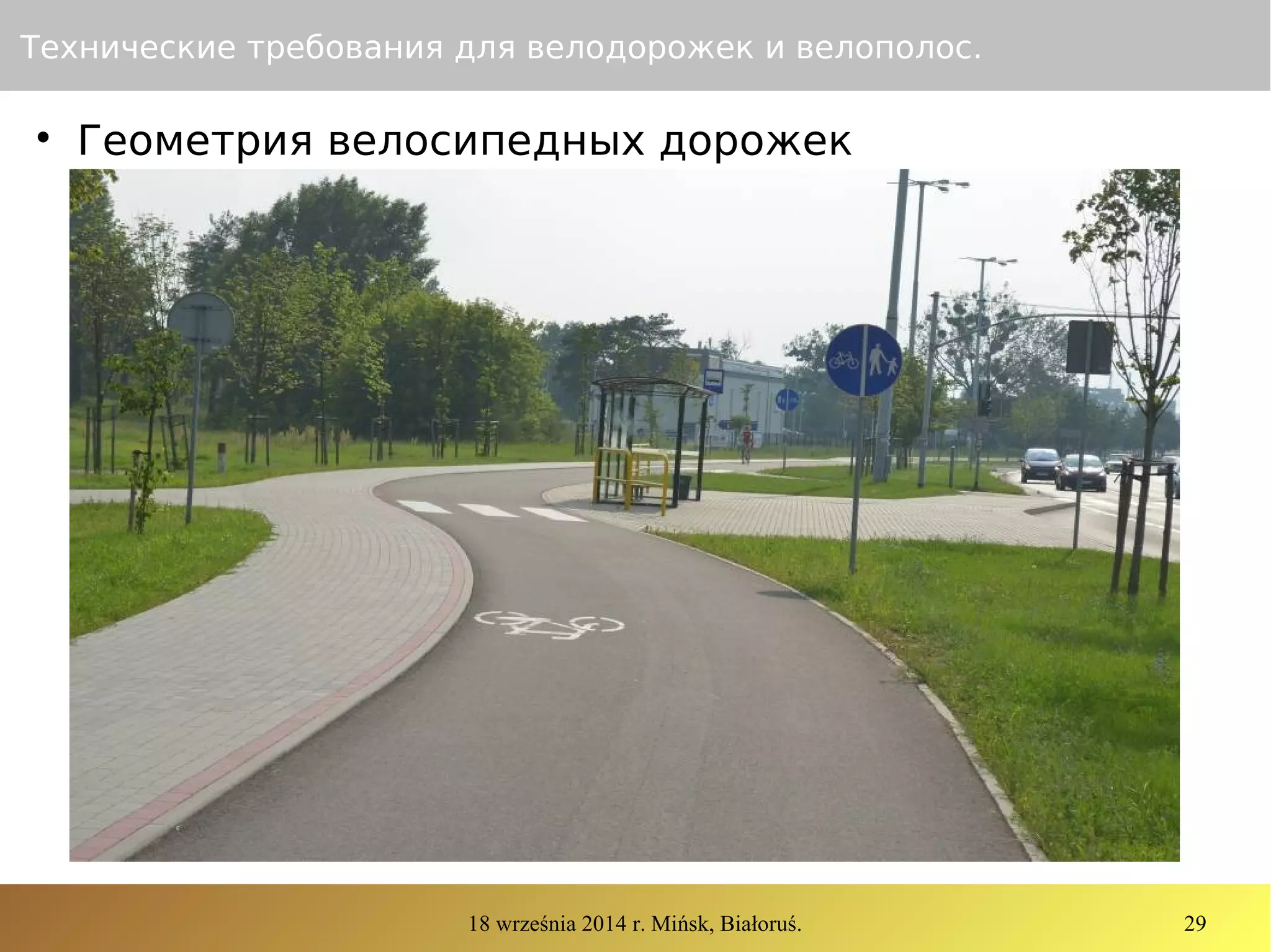 18 września 2014 r. Mińsk, Białoruś. 29
Технические требования для велодорожек и велополос.

Геометрия велосипедных дорожек
 