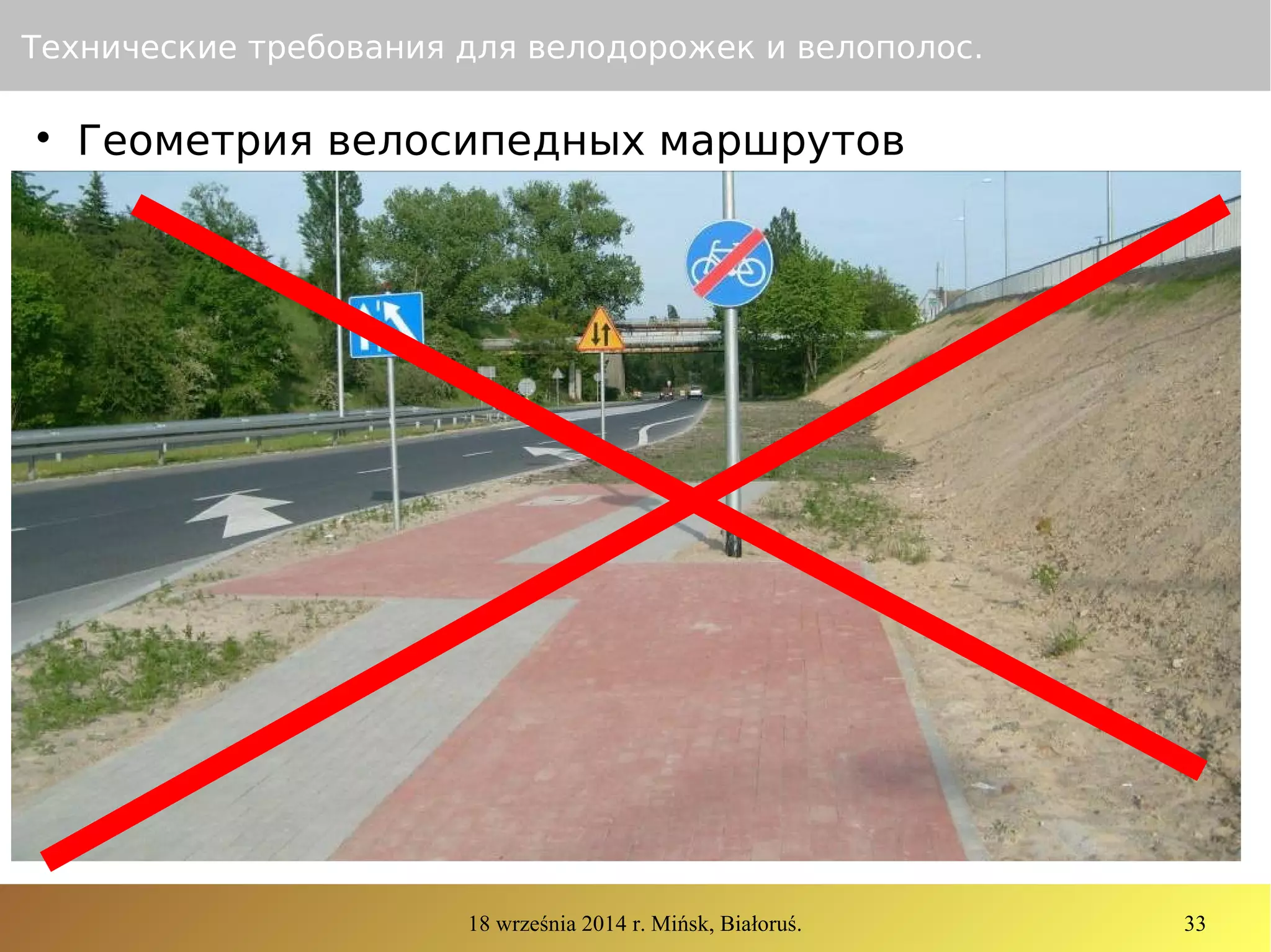 18 września 2014 r. Mińsk, Białoruś. 33
Технические требования для велодорожек и велополос.

Геометрия велосипедных маршрутов
 