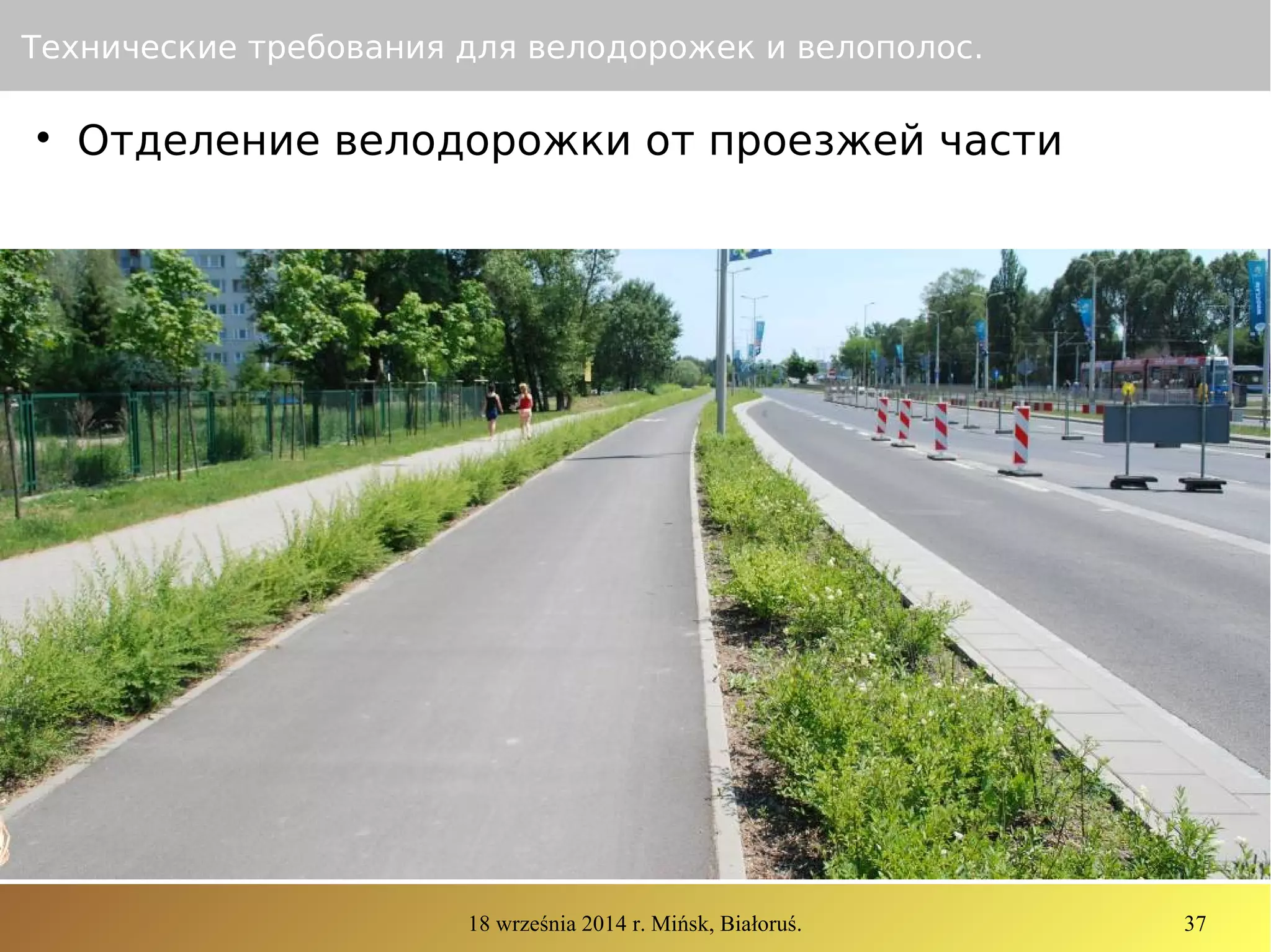 18 września 2014 r. Mińsk, Białoruś. 37
Технические требования для велодорожек и велополос.

Отделение велодорожки от проезжей части
 