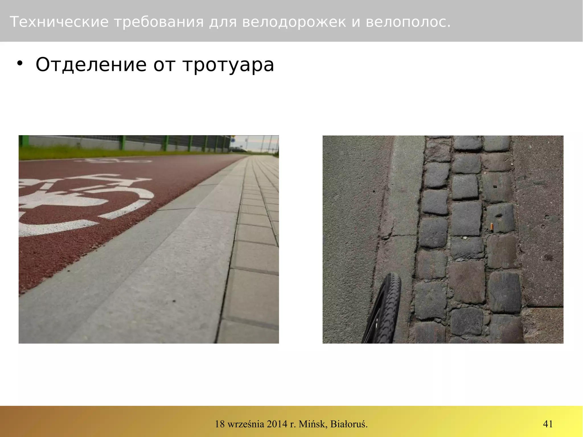 18 września 2014 r. Mińsk, Białoruś. 41
Технические требования для велодорожек и велополос.

Отделение от тротуара
 