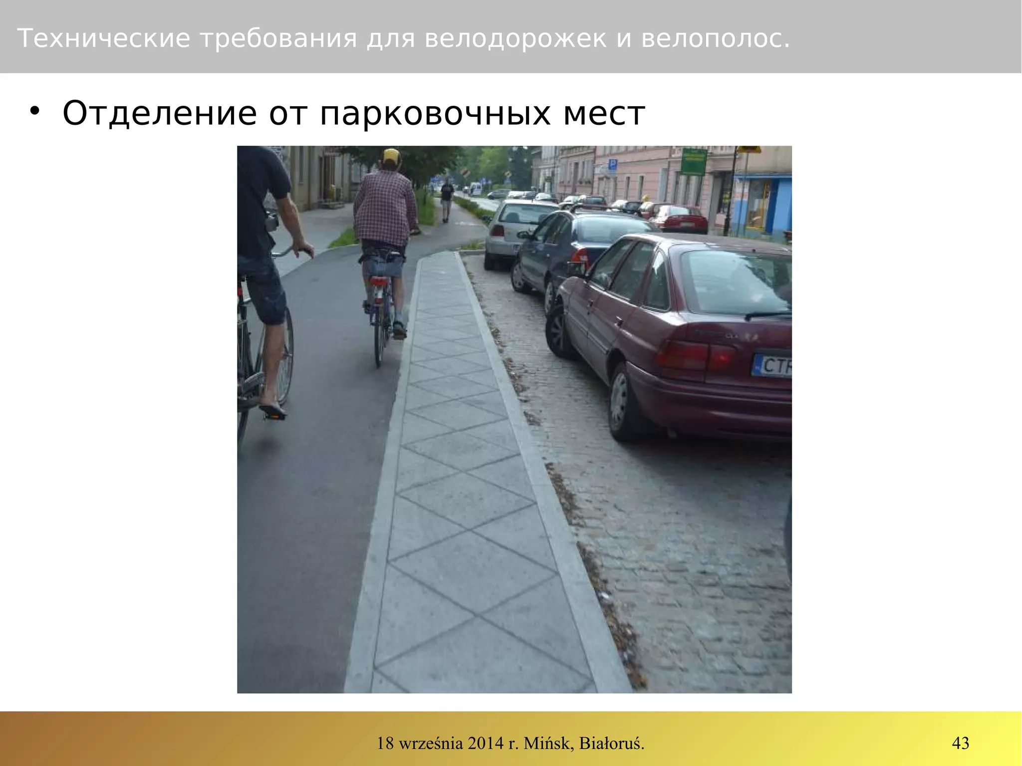 18 września 2014 r. Mińsk, Białoruś. 43
Технические требования для велодорожек и велополос.

Отделение от парковочных мест
 