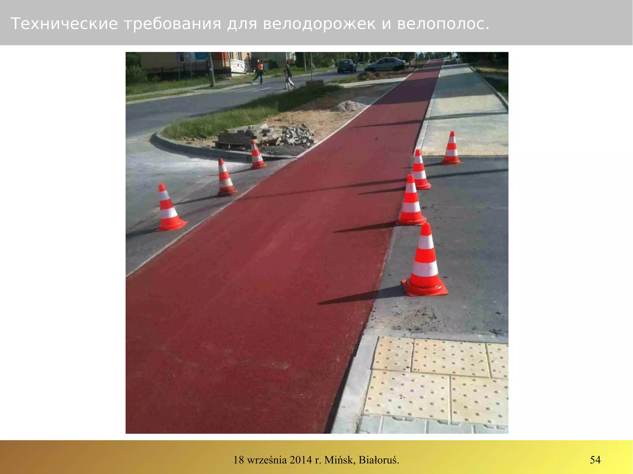 18 września 2014 r. Mińsk, Białoruś. 54
Технические требования для велодорожек и велополос.
 
