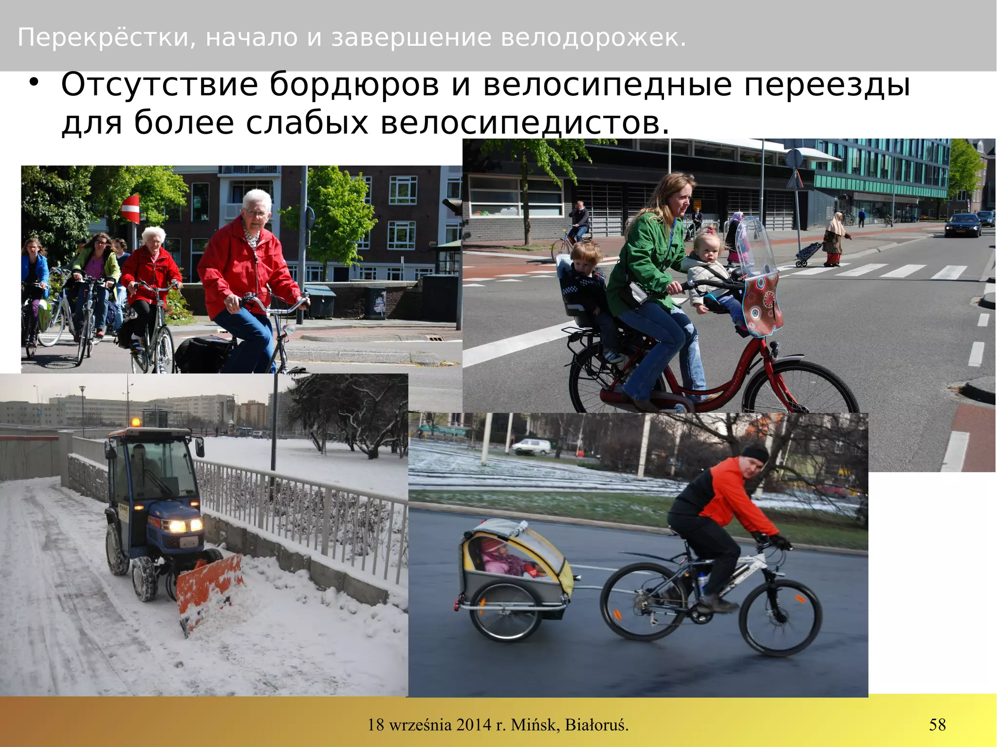 18 września 2014 r. Mińsk, Białoruś. 58
Перекрёстки, начало и завершение велодорожек.

Отсутствие бордюров и велосипедные переезды
для более слабых велосипедистов.
 