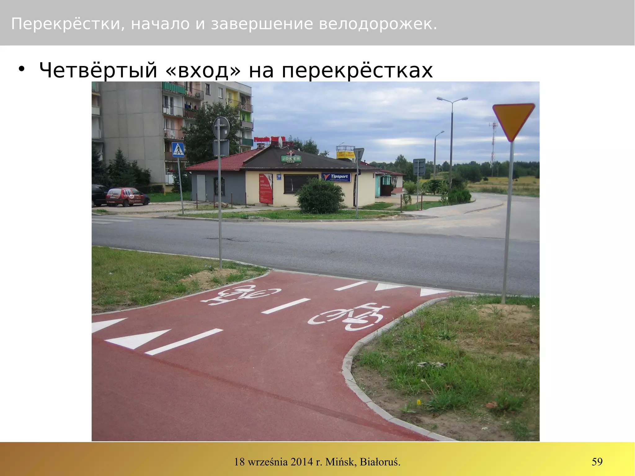 18 września 2014 r. Mińsk, Białoruś. 59
Перекрёстки, начало и завершение велодорожек.

Четвёртый «вход» на перекрёстках
 