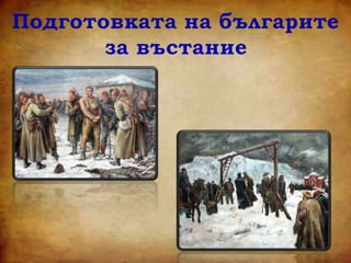 Движение за освобождение. Освобождението на България