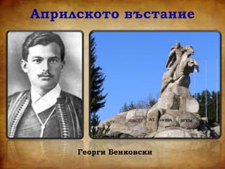Георги Бенковски
 