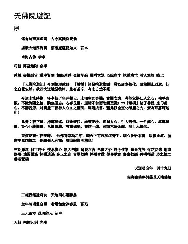 天佛院遊記 天佛院遊記