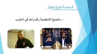 ‫بامتياز‬ ‫نجاح‬ ‫قــــصـــة‬
‫الشخصية‬ ‫سأصبح‬‫في‬ ‫واحد‬ ‫رقم‬‫المغرب‬
 