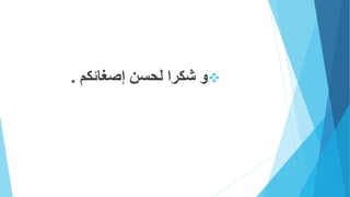 ‫إصغائكم‬ ‫لحسن‬ ‫شكرا‬ ‫و‬.
 