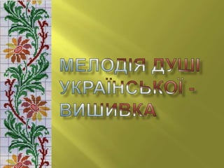 мелодія душі української   вишивка