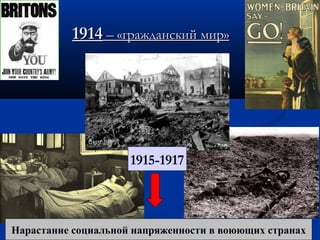 19141914 – «гражданский мир»– «гражданский мир»
Нарастание социальной напряженности в воюющих странах
1915-1917
 