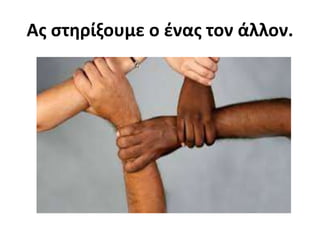 Ας στηρίξουμε ο ένας τον άλλον.
 