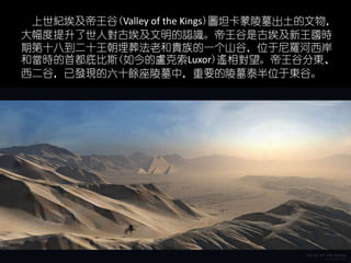 o(Valley of the Kings)D̹Ĺ
ˌŰJRǹŰr
ڵʮ˵ʮᷨϺFһɽȣλ_
ͮr׶ױ˹(ıRLuxor)bȷ֖|
ȣѰlFʮNĹУҪĹ̩λږ|ȡ
 