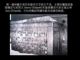 һֽĲ࣬ҪĈD
緀ڤ(Osiris)DjedSմֳŮ
(Isis)TyetYʯcKYg{ɫGɫԴɡ
 