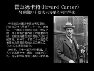 A¿(Howard Carter)
-lD̹ɷĹĿŌW-
ھD̹ɷĹǰ
ڰŽʮһꡣ1891
꣬ʮߚqĿؾڰ
}uĹȱϵĈDͷ
̖, x_Ӣڰ_ʼ
I1899꣬ضʮqr
__ϲĹŰŬȁ
(Nubia)zEO١
1905꣬ʮһqĿo
뿨{TʿňFꠣָھ
ֱ1922lD̹Ĺ
 