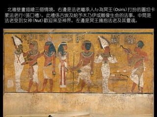 ڮL龳߅Ƿ^Ayڤ(Osiris)ĈD̹
ɷ<ڶY>˶YSŰoľķ¡g
ܵŮ(Nut)gӭ硣߅ڤϼ`ꡣ
 