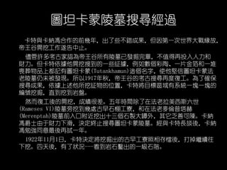 D̹Ĺь^
c{Tǰ꣬Щeɹһ𾉹ʣ
_ڹֹ
S࿼żJĹѰlꮅֵͶ
ؔ_ѵһЩ^电աһƬ𲭺һ
Ʒ϶ӛЈD̹(Tutankhamun)@֣ʹňD̹ɷ
ĹδlF1917ȵĿьٶȏ͹˴_
ьɹ^λã،Ŀ˅^ϵyһKһK
̖ھֱڵұP
Ȼ͹_ڣɿܲrgڷ˹
(Rameses VI)Ĺڵ̎ʯ﹤弣ڷ
(Merenptah)Ĺǰڸڳʮʯu⣬ƿꐡ{
Tʿؔ»QKֹьD̹ĹcLՄᣬ{
T㏊ͬԇһꡣ
1922111գ؛QھĹ繤nᣬ^m
ڡᣬˠr---ʯ菳һʯA
 
