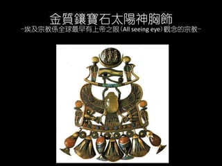 |肌ʯ̫
-ڽ̂Sȫϵ֮(All seeing eye)^ڽ-
 