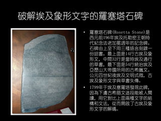 ƽⰣֵ_ʯ
? _ʯ(Rosetta Stone)
Ԫǰ196갣r
oϼLӛ
ʯNZԿһ
t14йŰ
ģg32Ǯrͨ
Ĳݕ54нyΰ
vɽۇõĹϣDġ
Ԫoᰣʽ΢
cݕʧ
? 1799ڰ_lF˱
߅ϣ@ܱ
xɷNֵĽY
ķĶ_˹Ű
ֵĽa
 