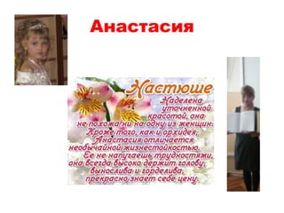 Анастасия
 