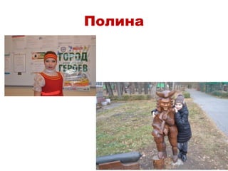 Полина
 