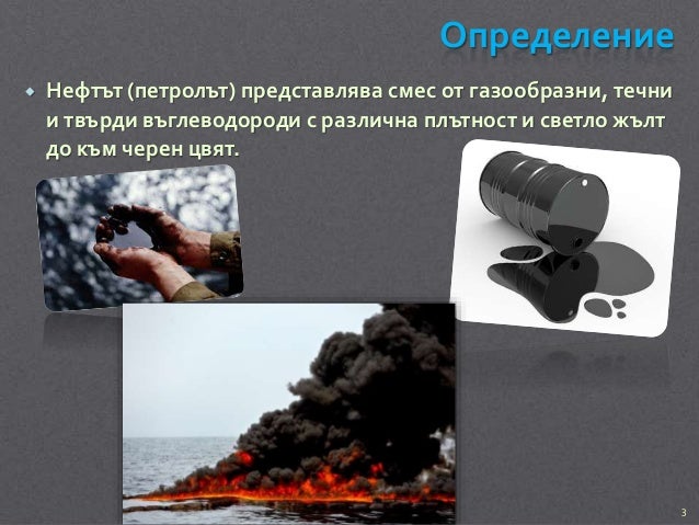 Нефт и Нефтопродукти