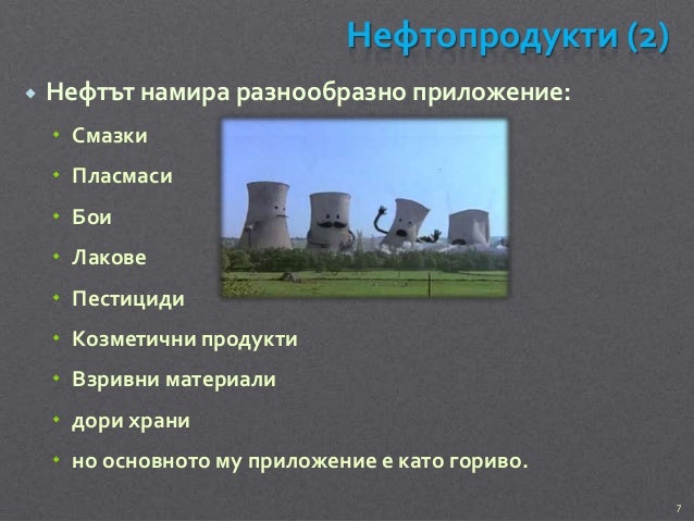 Нефт и Нефтопродукти