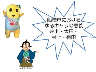 東海大学広報メディア学科河井ゼミ14年度最終発表 ゆるキャラ