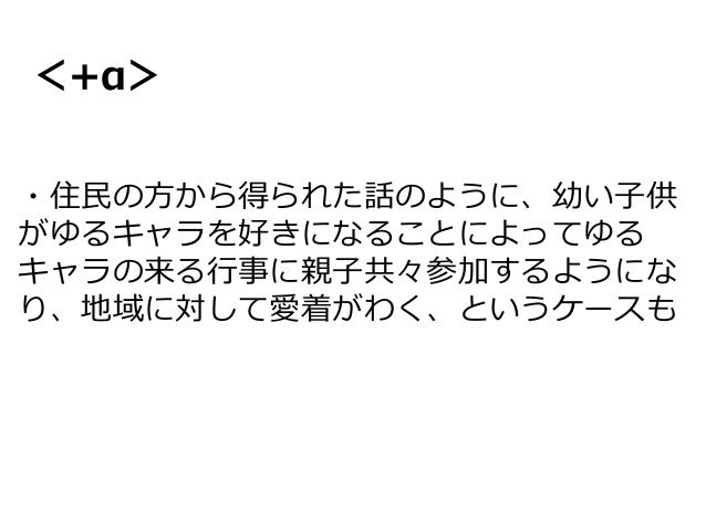 東海大学広報メディア学科河井ゼミ14年度最終発表 ゆるキャラ