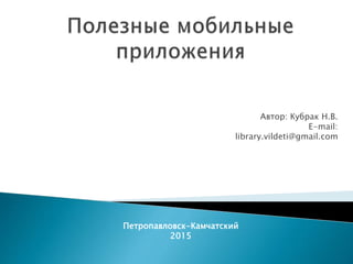 Автор: Кубрак Н.В.
E-mail:
library.vildeti@gmail.com
Петропавловск-Камчатский
2015
 