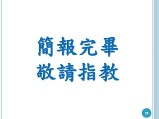 28
簡報完畢
敬請指教
 