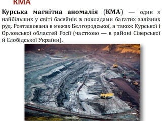 Курська магнітна аномалія
 