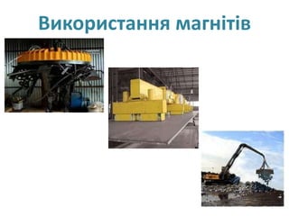 Використання магнітів
 