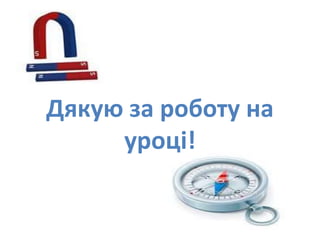 Дякую за роботу на
уроці!
 