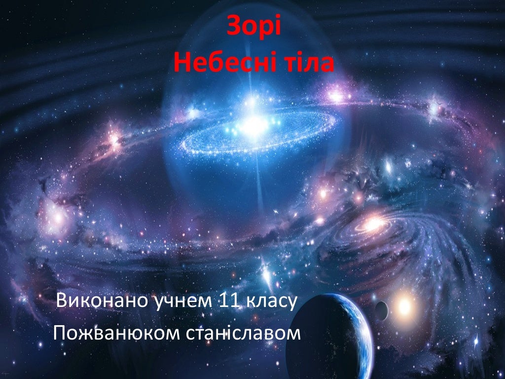 зорі