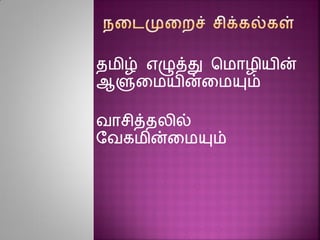 தமிழ் எழுத்து சமாழியின்
ஆளுனமயின்னமயும்
வாசித்தலில்
ரவகமின்னமயும்
 