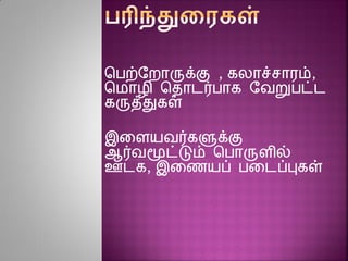 சபற்ரைாருக்கு , கலாச்சாரம்,
சமாழி சதாடர்பாக ரவறுபட்ட
கருத்துகள்
இனையவர்களுக்கு
ஆர்வமூட்டும் சபாருைில்
ஊடக, இனையப் பனடப்புகள்
 
