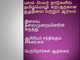 இனைய
தனலமுனையிைரின்
கருத்து
ஆசிரியர் சந்திக்கும்
சிக்கல்கள்
சபற்ரைார்கள் ஆதங்கம்
 