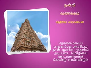 சதான்னமனயப்
பாதுகாப்பது அவசியம்
தான் ஆைால், முதலில்
அடிப்பனட சமாழினய
நனடமுனைக்குக்
சகாண்டு வரரவண்டும்
சந்திரிகா சுப்ரமண்யன்
 