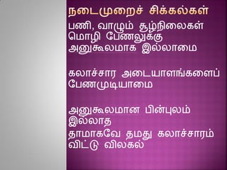 பைி, வாழும் சூழ்நினலகள்
சமாழி ரபைலுக்கு
அனுகூலமாக இல்லானம
கலாச்சார அனடயாைங்கனைப்
ரபைமுடியானம
அனுகூலமாை பின்புலம்
இல்லாத
தாமாகரவ தமது கலாச்சாரம்
விட்டு விலகல்
 