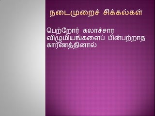சபற்ரைார் கலாச்சார
விழுமியங்கனைப் பின்பற்ைாத
காரைத்திைால்
 