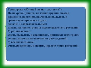 Презентация К Уроку Какие Бывают Растения? 2 Класс | PPT