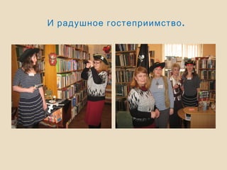 .И радушное гостеприимство
 