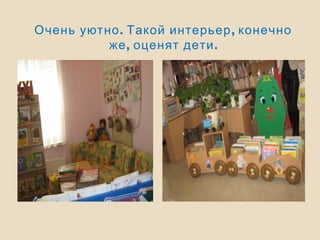 . ,Очень уютно Такой интерьер конечно
, .же оценят дети
 