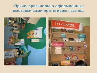 ,Яркие оригинально оформленные
выставки сами притягивают взгляд
 