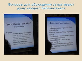 Вопросы для обсуждения затрагивают
душу каждого библиотекаря
 
