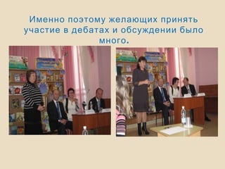 Именно поэтому желающих принять
участие в дебатах и обсуждении было
.много
 