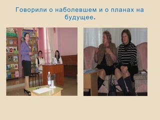 Говорили о наболевшем и о планах на
.будущее
 