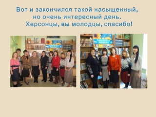,Вот и закончился такой насыщенный
.но очень интересный день
, , !Херсонцы вы молодцы спасибо
 